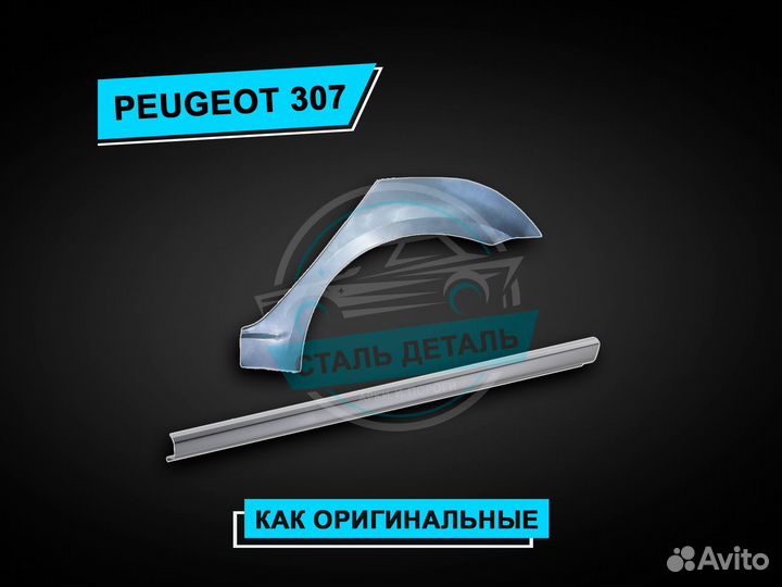 Пороги на Peugeot 307 / Ремонтные пороги