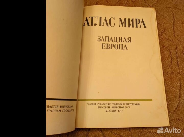 Атлас мира Африка и западная европа 1979 г