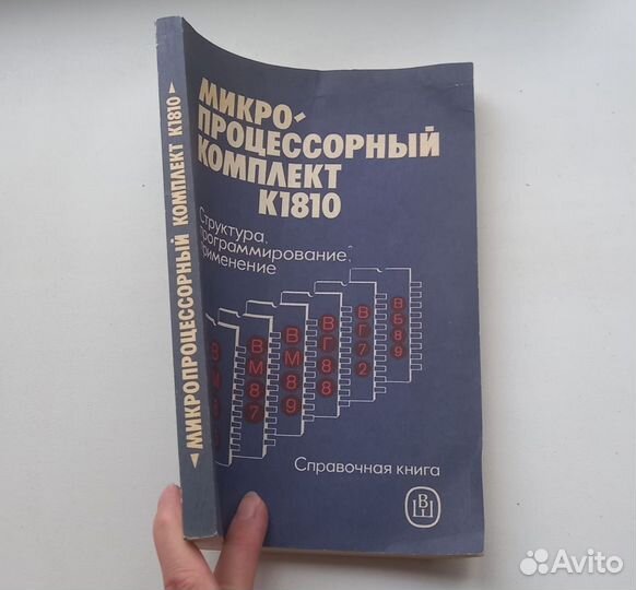 Книга. Микро-процессорный комплект К1810