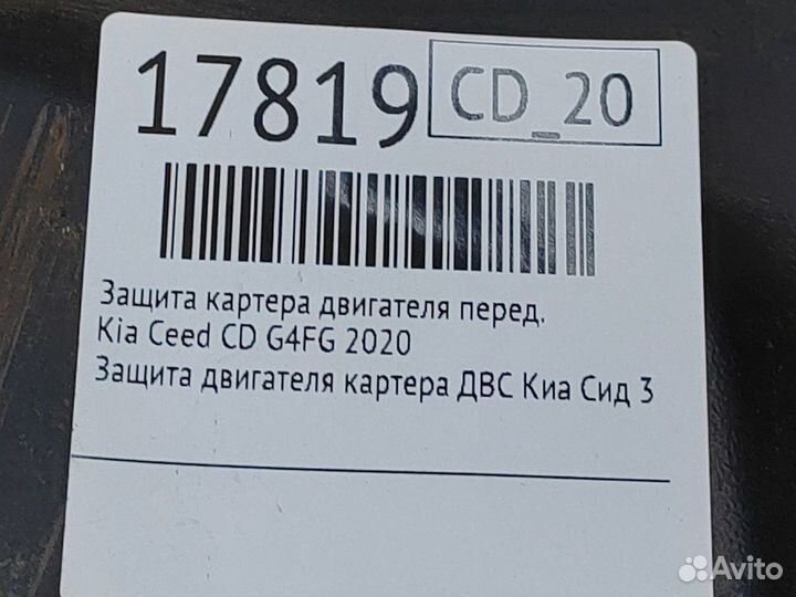 Защита картера двигателя передняя Kia Ceed CD G4FG