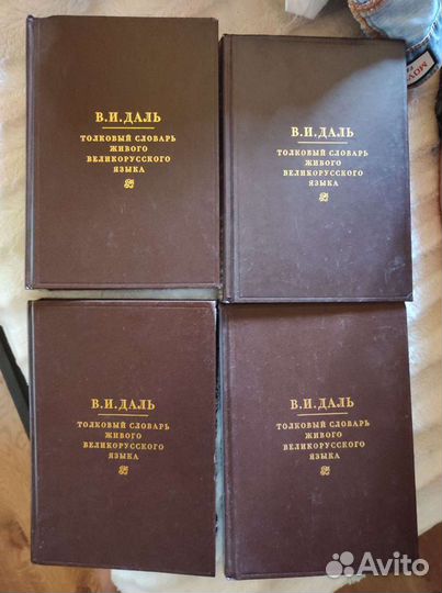 В. И. Даль толковый словарь 4 тома