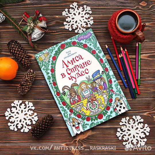 Раскраска-антистресс «Алиса в стране чудес