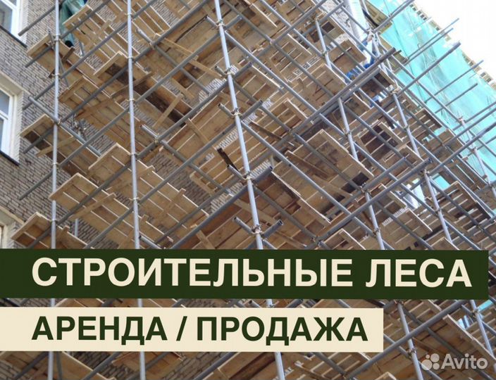 Леса строительные бу продажа