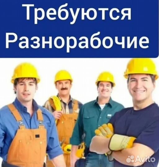 Разнорабочий