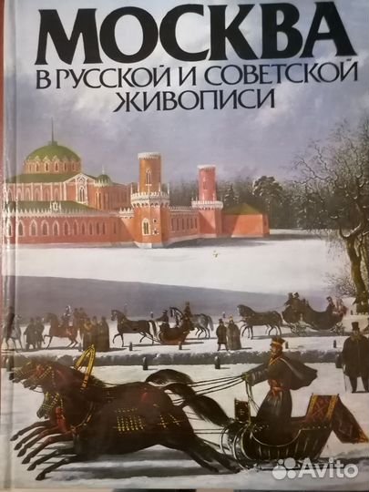 Альбом Москва в русской и советской живописи