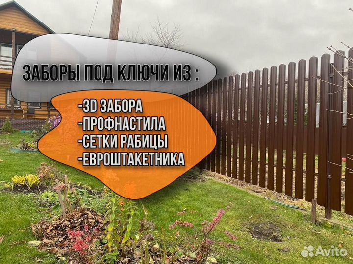 Забор под ключ