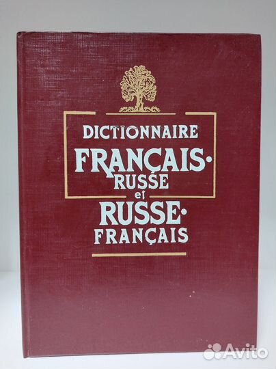 Французско-русский словарь. Гак В. Г