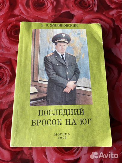 Книги жириновского