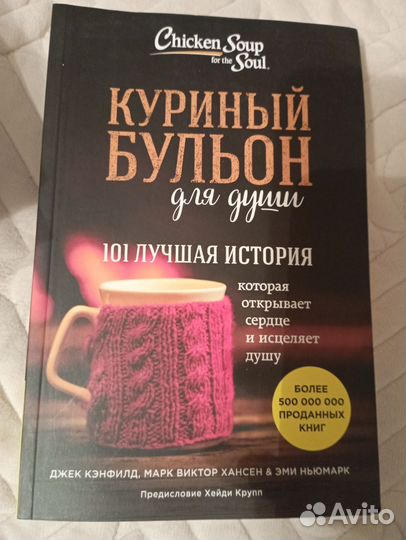 Книга Куриный бульон для души