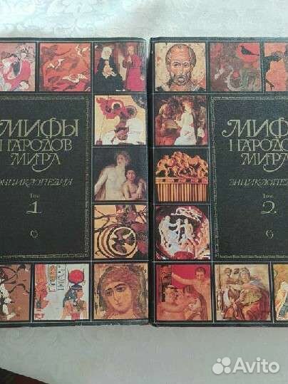 Мифы народов мира. Энциклопедия в 2 томах