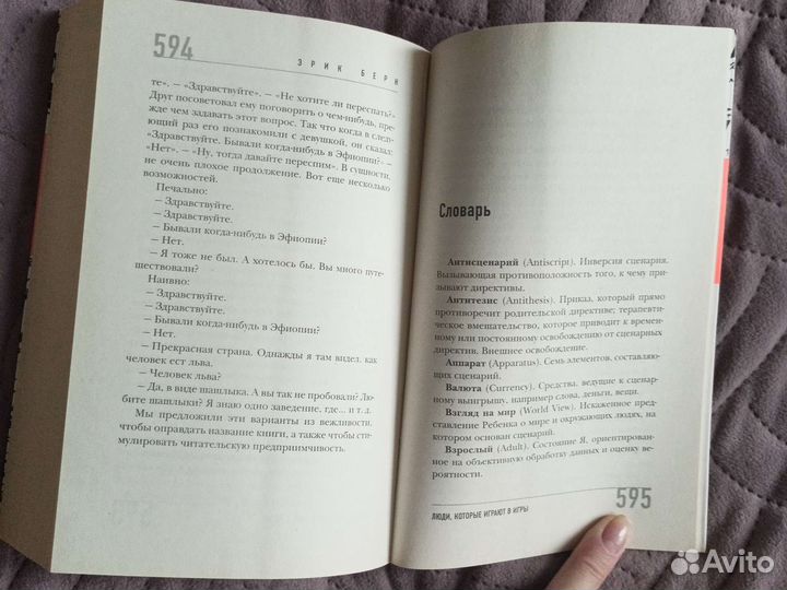 Книга -Люди которые играют в игры