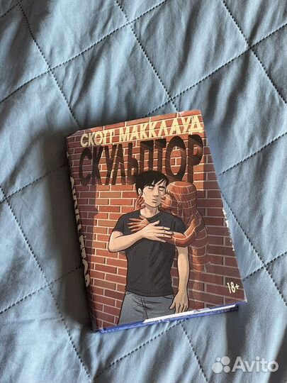 Книга Скотт Макклауд Скульптор