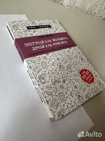 Книга «Поступай как женщина, думай как мужчина»