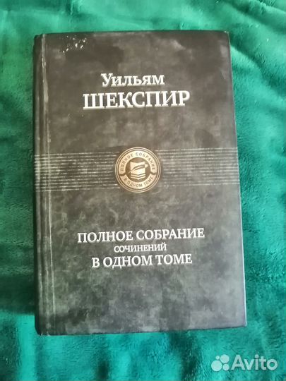 Уильям Шекспир Полное собрание сочинений в 1 томе