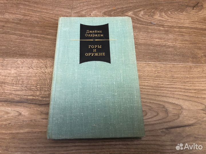 Джеймс Олдридж - Горы и оружие 2 том 1976 г