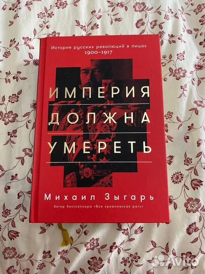 Книга автора Михаил Зыгарь, Империя должна умереть