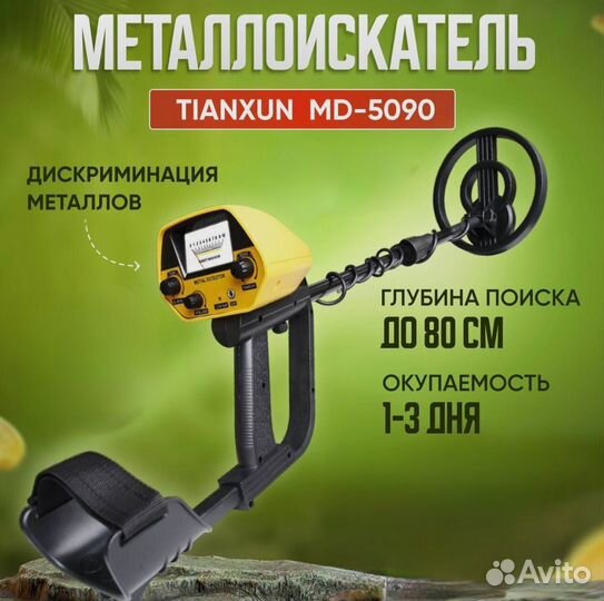 Металлоискатель грунтовый мд 5090