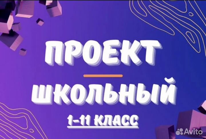 Школьный проект на заказ