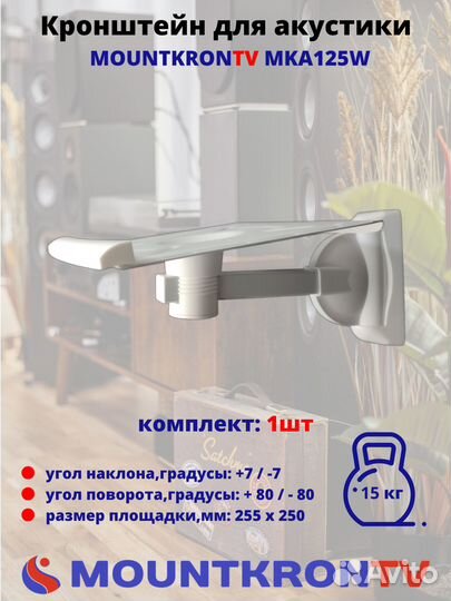 Кронштейн для акустики Mountkrontv MKA125W