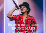 2 билета на концерт Bruno Mars