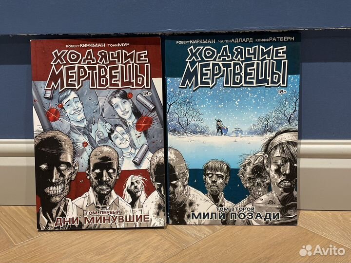Ходячие мертвецы комикс 1 2 том