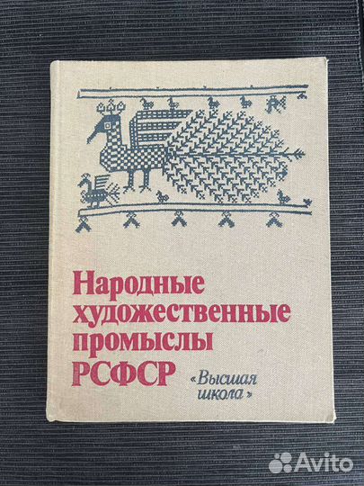 Народные художественные промыслы РСФСР