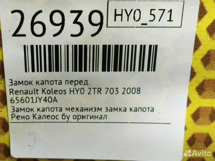 Замок капота передний Renault Koleos HY0 2TR 703
