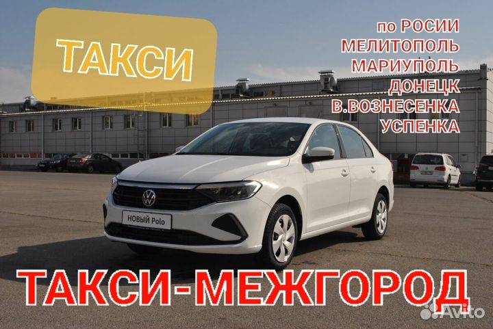 Такси межгород Мариуполь Мелитополь Токмак Пологи