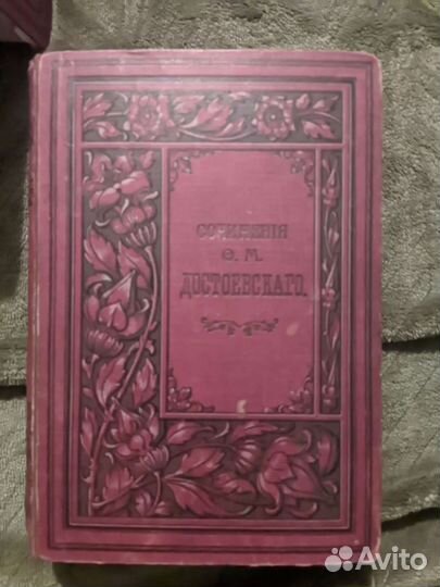 Старые антикварные книги Достоевский