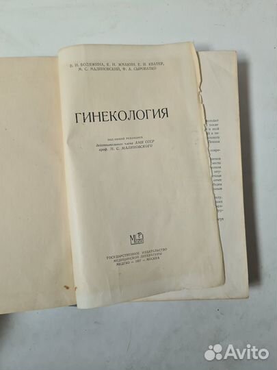 Гинекология. Малиновский, Жмакин. 1957