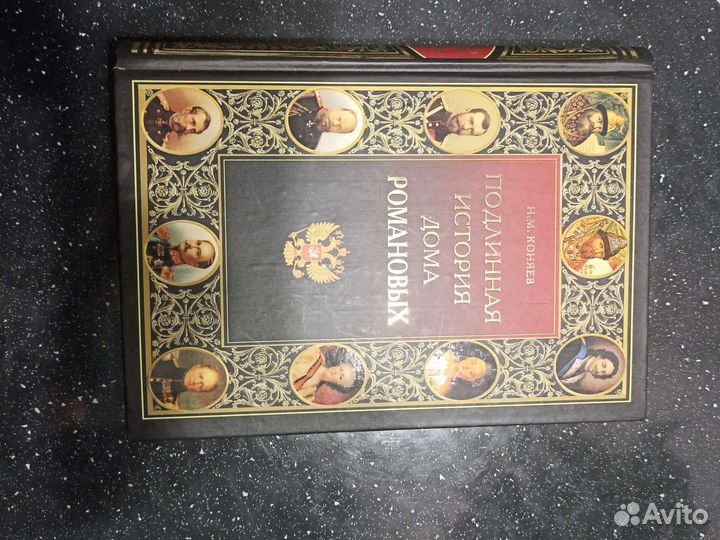 Подлинная история дома Романовых