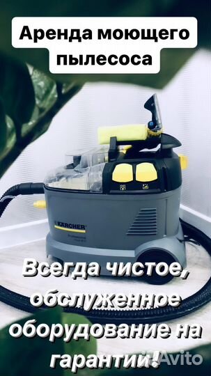 Пылесос Karcher аренда, продажа