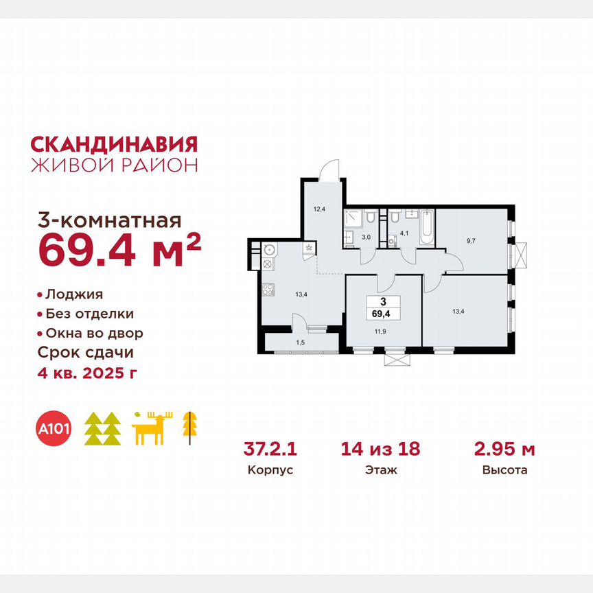 3-к. квартира, 69,4 м², 14/18 эт.