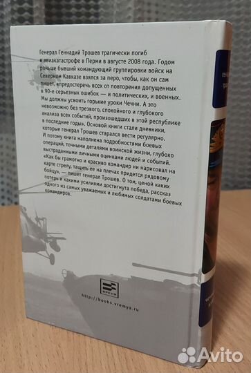 Чеченский излом. Геннадий Трошев