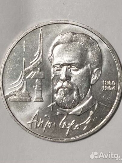 1 рубль СССР юбилейный Чехов