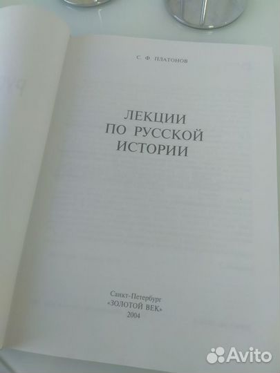 С.Ф. Платонов лекции по русской истории 2004 г