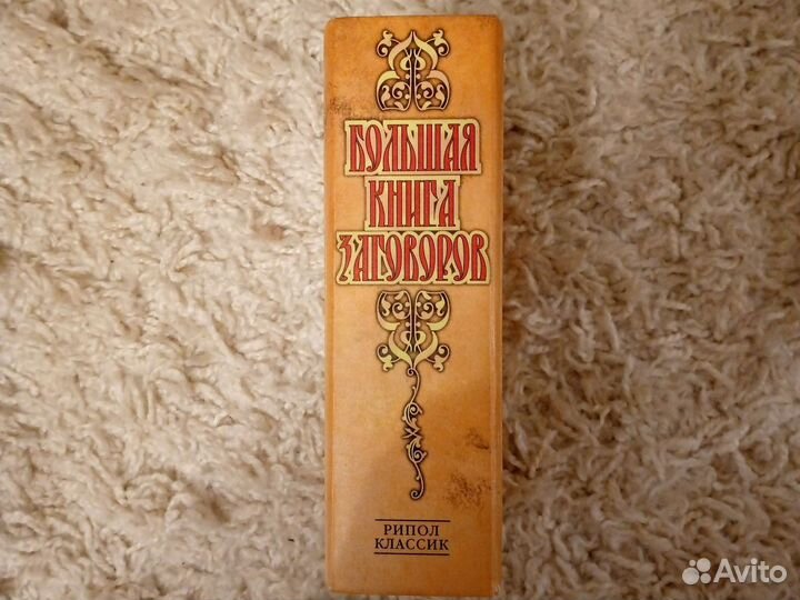 Большая книга заговоров
