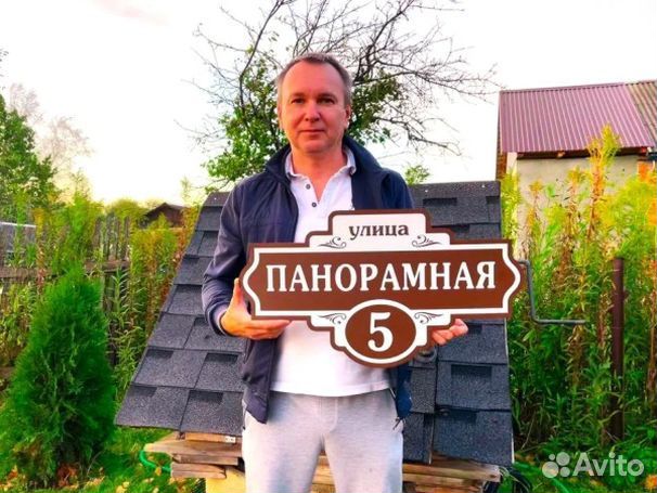 Купить табличку на дом