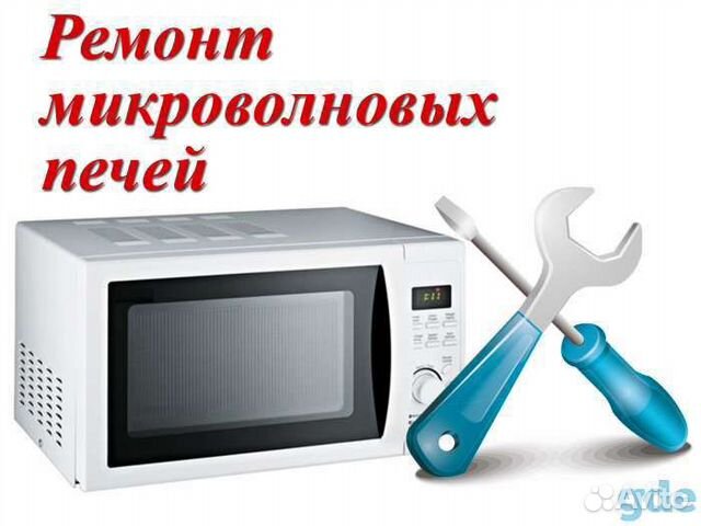 Ремонт микроволновых печей свч
