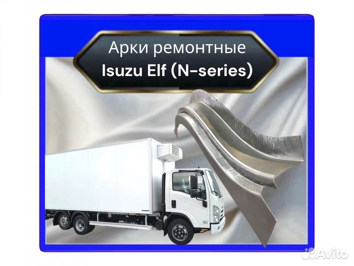 Арка ремонтнаяisuzu N A47052A