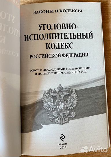 Уголовно-исполнительный кодекс РФ