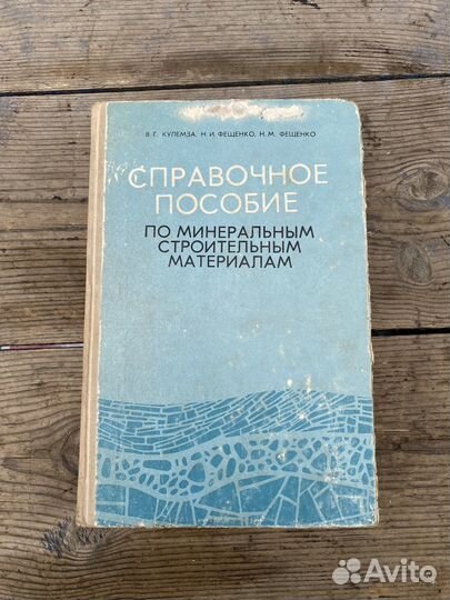 Справочник по минеральным стройматериалам 1975 год