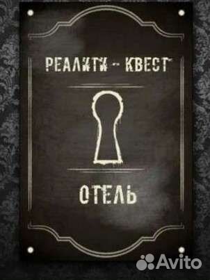 Квест комнаты. Развлечения. Детские. Взрослые