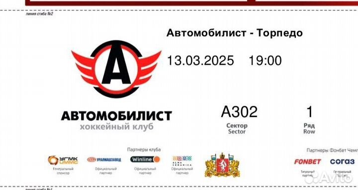 Билет на хоккей Автомобилист - Торпедо