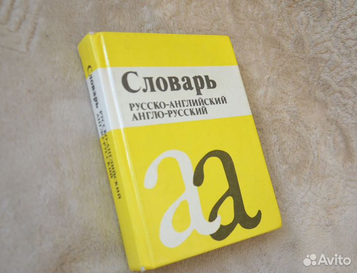 Словарь англо-русский и русско-английский
