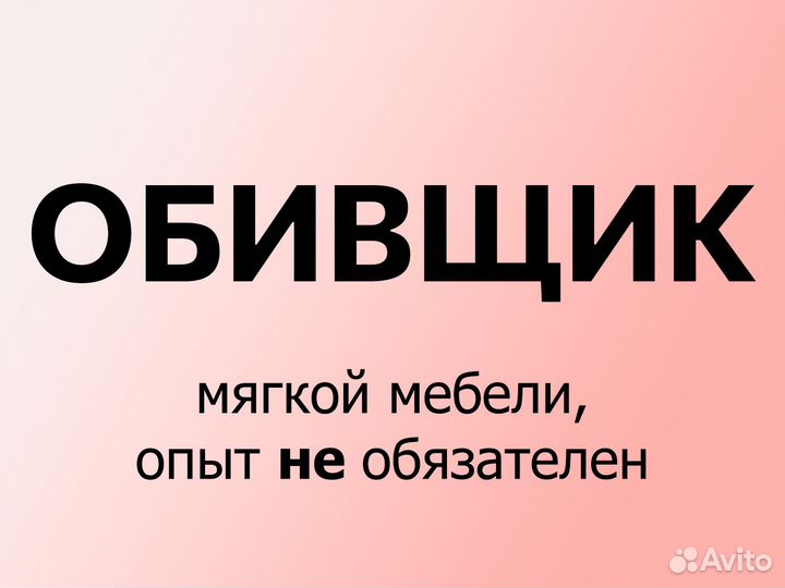 Обивщик мягкой мебели