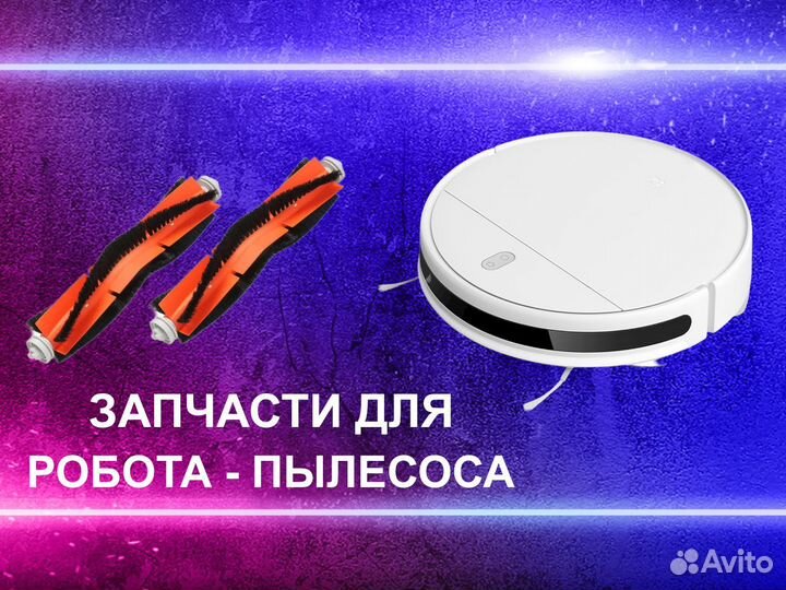 Основная щетка для робота пылесоса