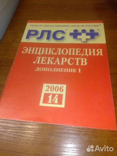 Рлс-2006 Энциклопедия лекарств 14 издание