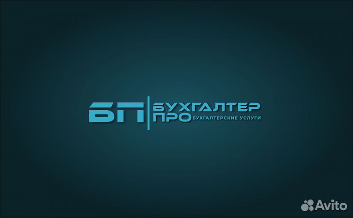Бухгалтерские услуги