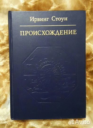 Ирвинг Стоун - Происхождение